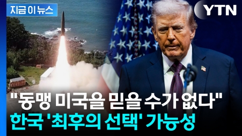 흔들리는 한미 동맹에...갈림길 선 한국 "자체 핵무장 추진할 수도" [지금이뉴스] 
