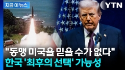 흔들리는 한미 동맹에...갈림길 선 한국 "자체 핵무장 추진할 수도" [지금이뉴스] 