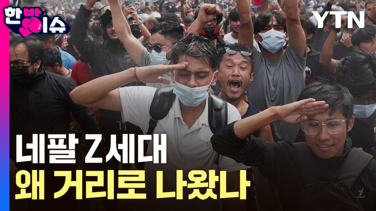 SNS 차단에 분노했다?...네팔 Z세대, 그들은 왜 거리로 나왔나 [한방이슈]