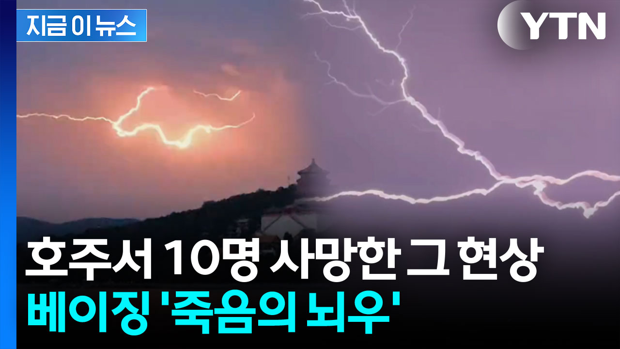 [자막뉴스] 사정없이 내려치더니 응급실 '북새통'...중국 위험한 폭풍우