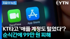 KT 가입자, \'애플 계정\' 털렸다... 책임 떠넘기자 피해자 분노 [지금이뉴스]