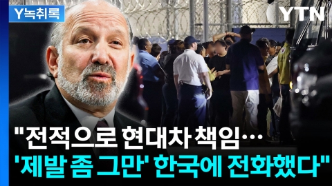 "\'제발 좀 그만하라\' 한국에 전화했다"...美 상무장관 발언 \'주목\' [Y녹취록]