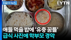 \'애들이 이걸 먹는 거야?\'... 평택 어린이집 급식 사진에 학부모 발칵 [지금이뉴스]