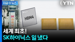 "한계 뛰어넘었다"...SK하이닉스, 초고성능 HBM4 양산 체제 구축 [지금이뉴스]