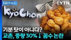 은근슬쩍 양 줄이고 가격은 그대로...교촌치킨 \'꼼수 논란\' [지금이뉴스]