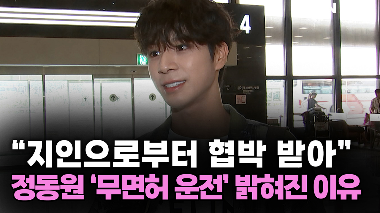 "지인으로부터 협박 받아" 정동원 '무면허 운전' 밝혀진 이유