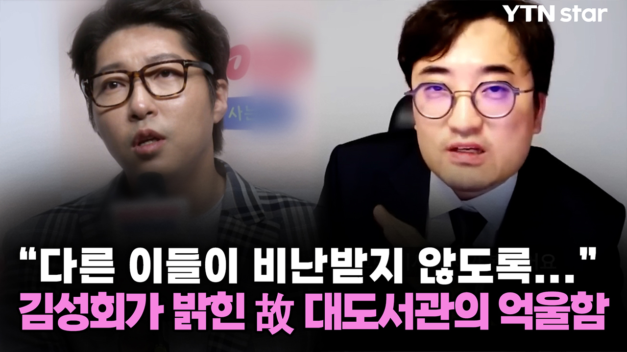 "다른 이들이 비난받지 않도록..." 김성회가 밝힌 故 대도서관의 억울함