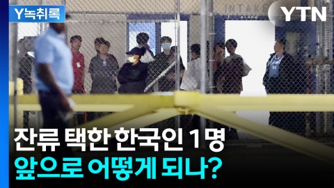 잔류 택한 한국인 1명, 앞으로 어떻게 되나? [Y녹취록]