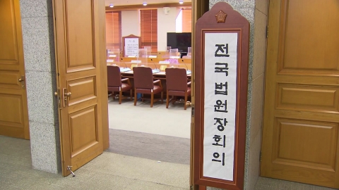 곧 전국법원장회의 시작…\'사법개혁\' 입장 낼지 주목