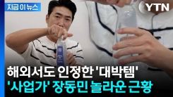 해외서도 인정 받았다...장동민 깜짝 근황 공개 [지금이뉴스] 
