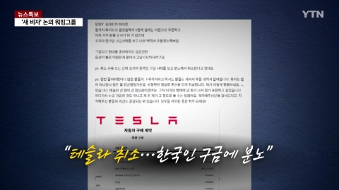 "테슬라 취소했어요"…한국인 구금 사태에 \'불매 확산\' [앵커리포트]