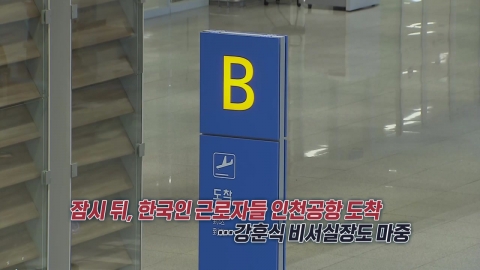 한국인 근로자들, 잠시 뒤 도착...강훈식 비서실장 '마중' [앵커리포트]