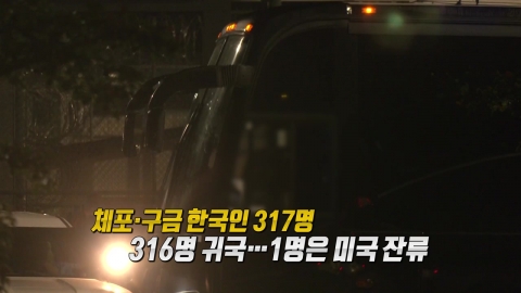 자진출국 거부한 1명...미국 잔류 이유는? [앵커리포트]