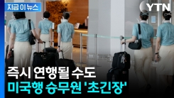 대한항공, 결국 지침 내렸다...미국행 승무원들 \'초긴장\' [지금이뉴스] 