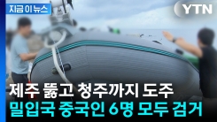 "청주까지 도주했다"...\'고무보트 밀입국\' 중국인 6명 모두 검거 [지금이뉴스]
