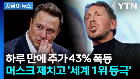 AI 붐 타고 주가↑... 머스크 제치고 '세계 최고 부자' 깜짝 등극 [지금이뉴스]