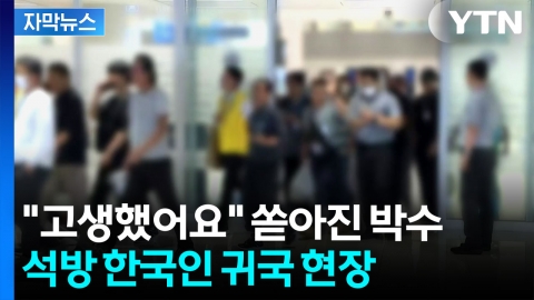 [자막뉴스] 고생 끝에 가족 품으로...석방된 한국인 무사 귀국