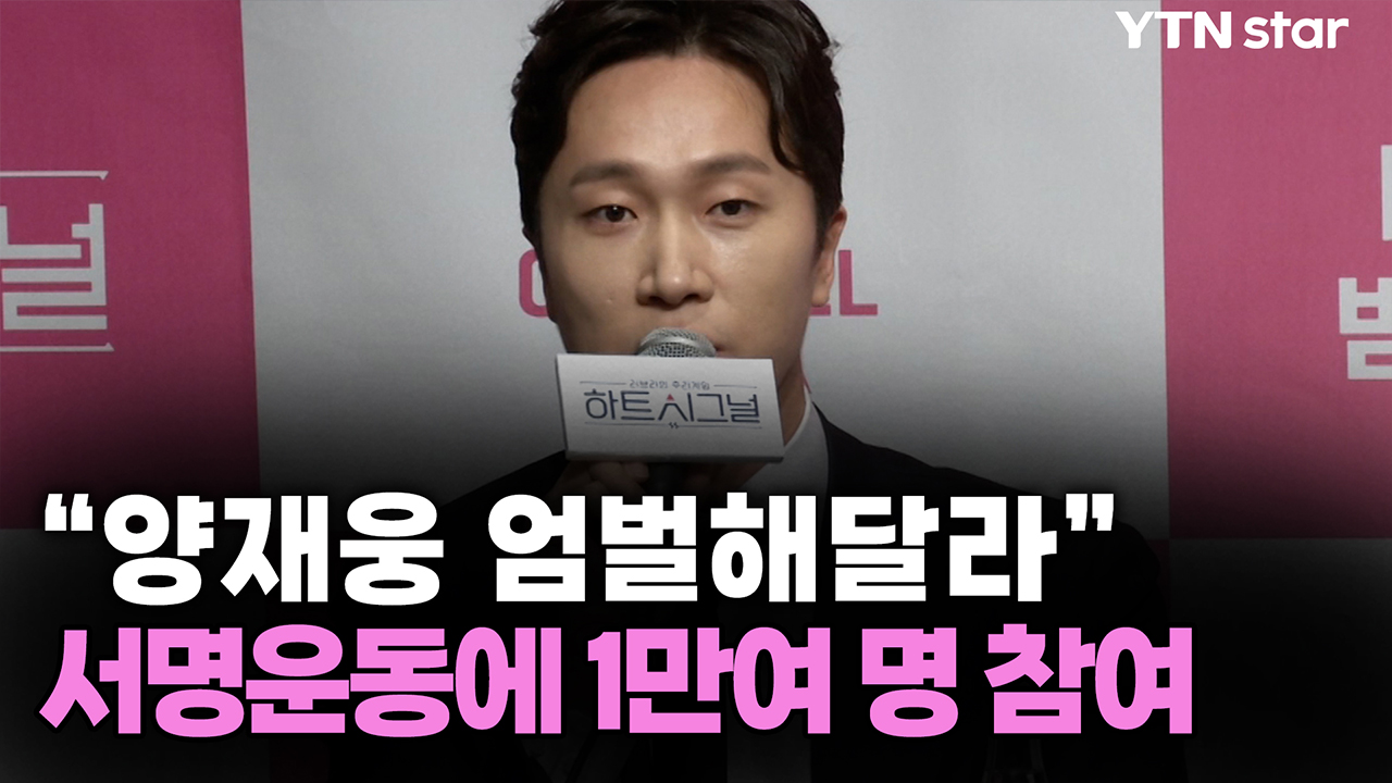 "양재웅 엄벌해달라"...서명운동에 1만여 명 참여