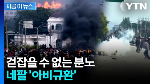 시위 사망자 50여 명...'통제 불능' 치닫는 네팔 [지금이뉴스] 