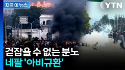 시위 사망자 50여 명...\'통제 불능\' 치닫는 네팔 [지금이뉴스] 