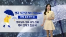 [날씨] 전국 시간당 최고 50mm 비... 중부·전북 호우특보