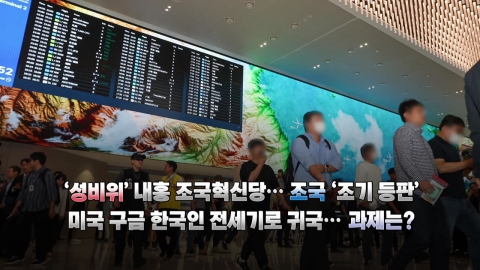 성 비위 의혹 조국당 '휘청'…구금 한국인 우여곡절 끝 귀국