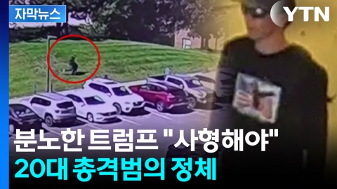 [자막뉴스] '트럼프 측근' 암살한 20대 청년...분노한 트럼프 "사형해라"