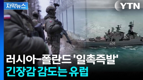 [자막뉴스] 러시아-벨라루스 연합훈련에 '초긴장'...폴란드, 4만 명 병력 급파
