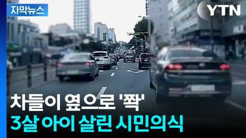 [자막뉴스] 의식 잃은 3살 아이 안고 발동동...애타던 순간 나타난 '기적'