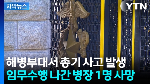 [자막뉴스] 대청도 해병부대서 총기사고...병장 1명 머리에 총상 입고 사망