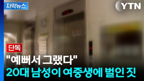 [자막뉴스] 얼굴 만지며 "드라이브 가자"...전주서 여중생 끌고 가려던 20대 긴급체포