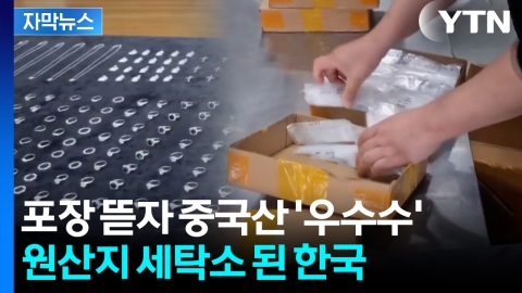 [자막뉴스] '한국산'으로 둔갑한 '중국산'...관세 피하려 판치는 불법 우회수출 