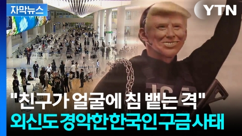 [자막뉴스] "미국 다신 안 가고 싶다"...외신이 조명한 '한국의 분노'