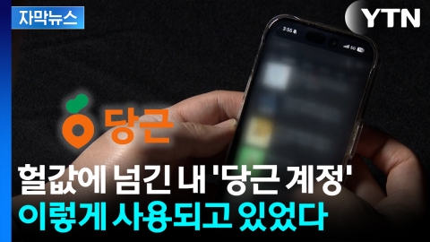 [자막뉴스] "돈 줄게, 당근 아이디 팔아"...헐값에 넘긴 내 계정, 이렇게 사용되고 있었다