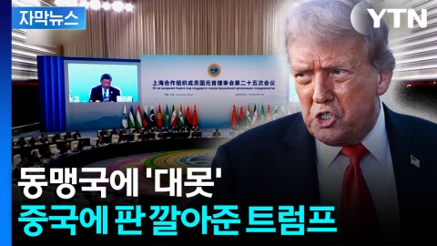 [자막뉴스] 뜻밖의 '반미 잔치'...동맹국 틈새 파고드는 중국