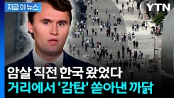 \'트럼프 측근\' 찰리 커크, 암살 직전 방한...감탄했었다 [지금이뉴스] 