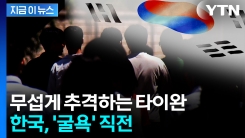 예상보다 더 빠르다...1인당 GDP, 타이완에 역전될 전망 [지금이뉴스] 