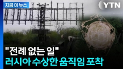 직경 1천600ｍ 거대한 배열...러시아, 유럽과 더 큰 충돌 대비하나 [지금이뉴스]