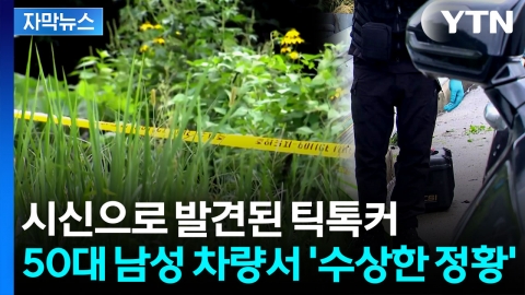 [자막뉴스] 용인서 실종된 20대 여성 틱톡커, 무주서 숨진 채 발견...'동업자' 조사