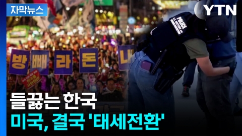 [자막뉴스] 할 일 했을 뿐이라더니...미국 정부 인사 첫 공식 사과 나왔다 