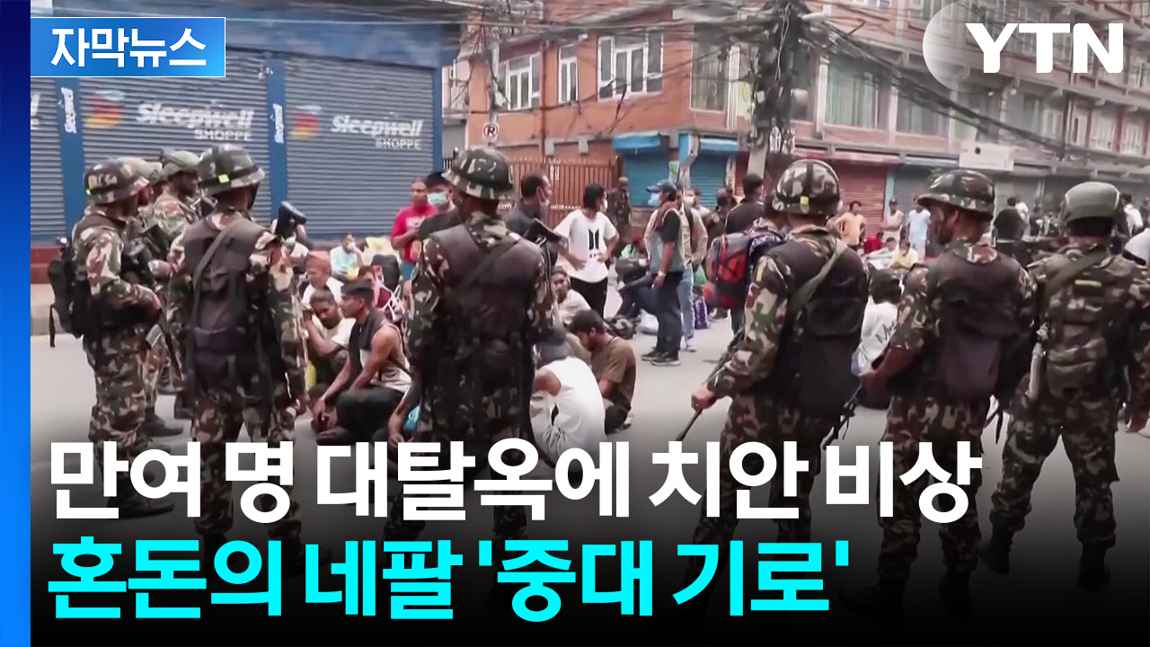 [자막뉴스] "정말 놀라워" 길에 쏟아진 Z세대들...'아수라장' 네팔 분위기 변화