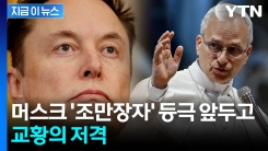 "CEO라고 이래도 되나"...머스크 저격한 교황 [지금이뉴스] 