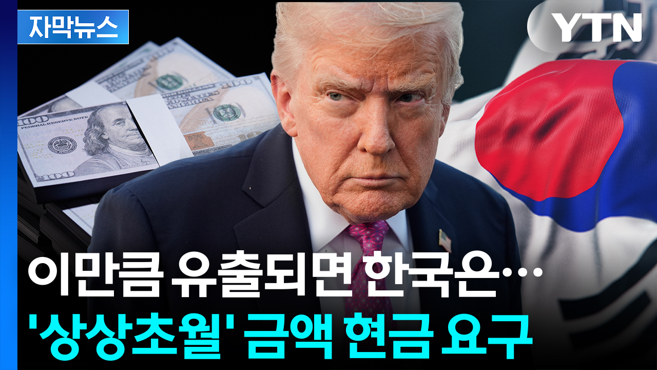 [자막뉴스] 한국은 ATM기? 미국의 요구안 보니...고심 커지는 정부