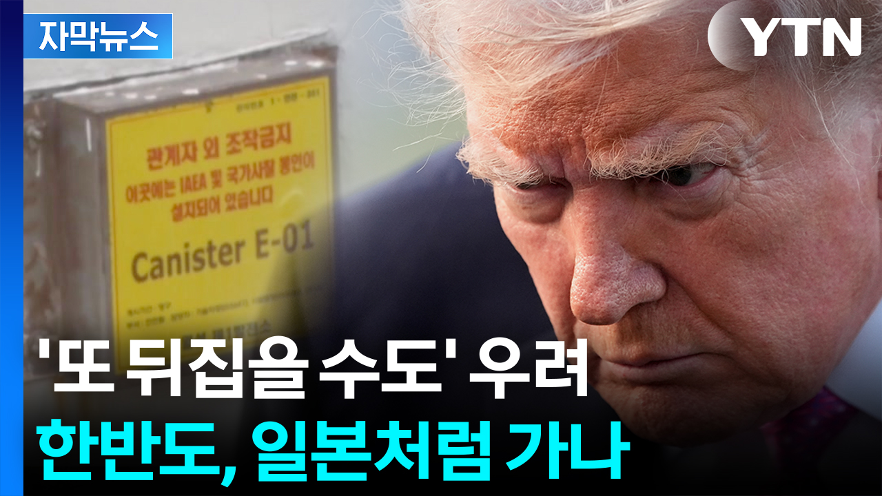 [자막뉴스] 핵무기 전용 우려하는 미국...원자력 협정 두고 불안감 엄습