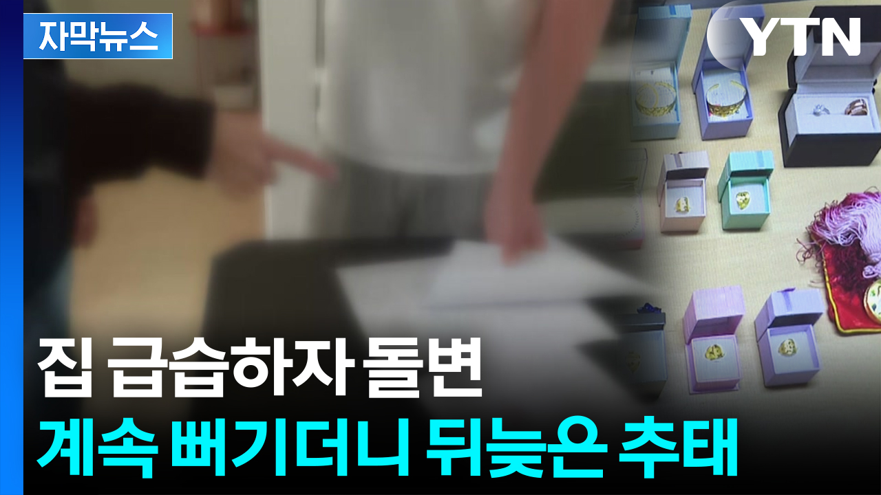 [자막뉴스] "지금 돈 다 내셨어요"...정의 구현 당한 고질 체납자들