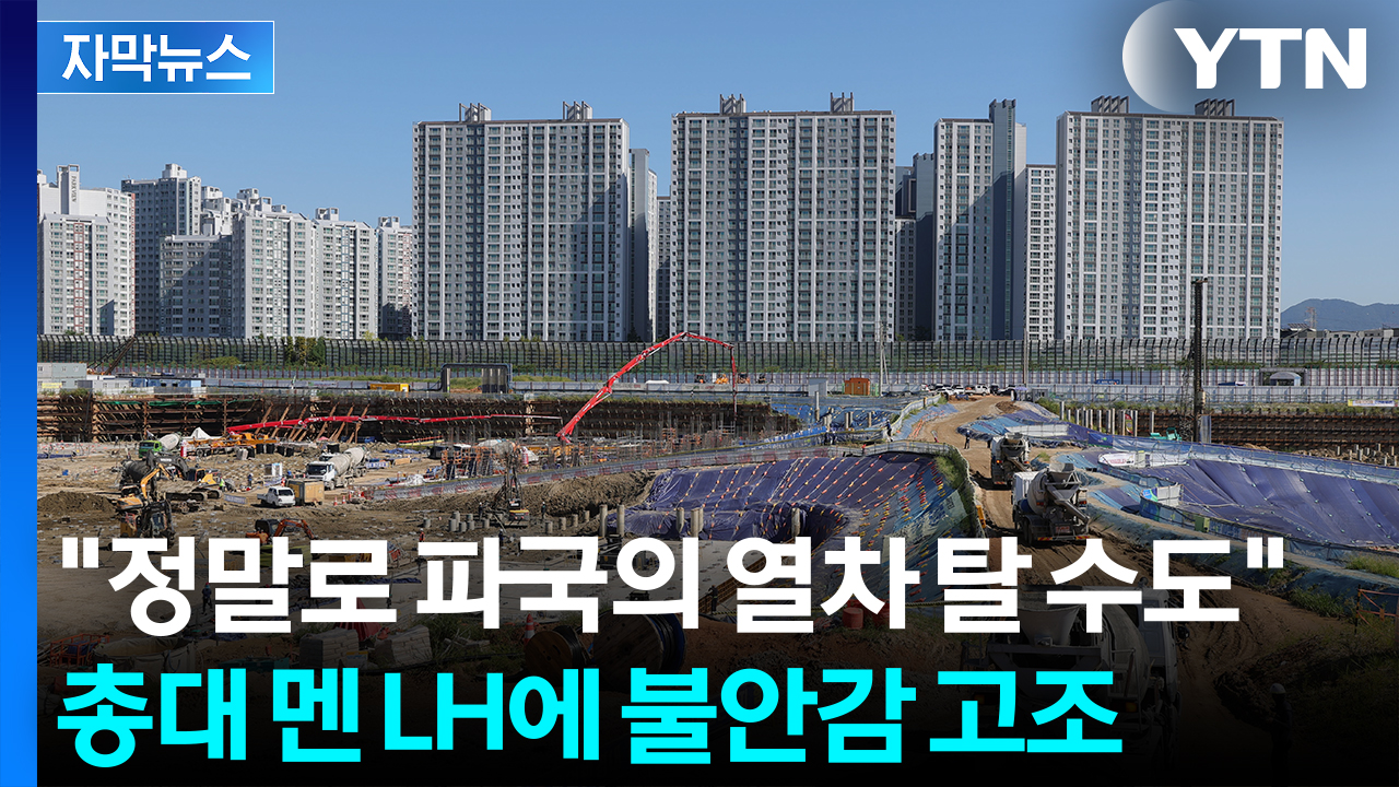 [자막뉴스] 천문학적 부채 이어 "미분양 떠안을 수도"...중책 맡은 LH '불안'
