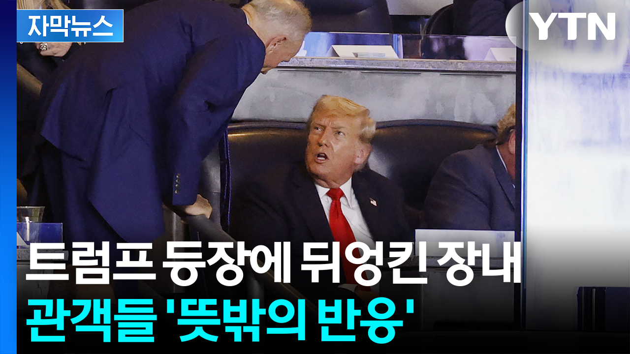 [자막뉴스] 깜짝 '총출동'에 뒤집어진 경기장...트럼프 등장에 반응 교차