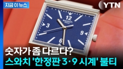 3,9 뒤바뀐 스와치 시계...스위스에서 불티난 이유? [지금이뉴스]