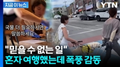 혼자 갔는데 4인용을...시각장애인, 묵호 여행 중 \'폭풍 감동\' [지금이뉴스] 