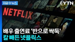 배우 몸값 논란 사라지나? 출연료 \'3억 제한\' 건 넷플릭스 [지금이뉴스]
